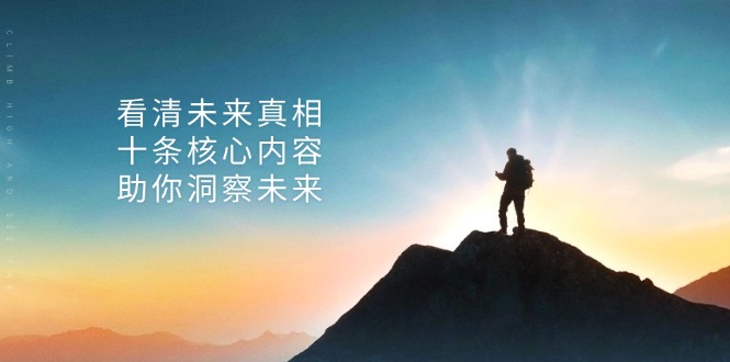 某付费 文章：看清未来真相，十条核心内容，助你洞察未来-菜菜网创