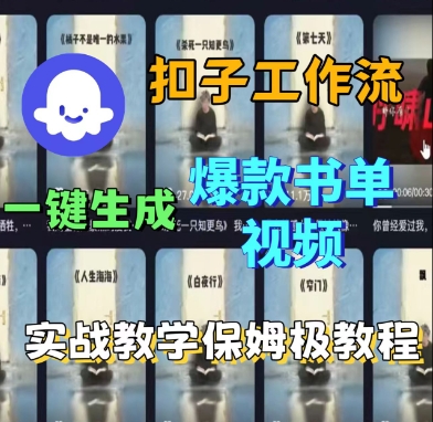 Coze扣子工作流一键生成爆款书单视频，实战保姆级教程-菜菜网创