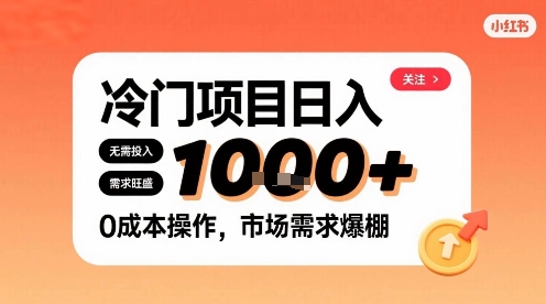 在小红书上发现个冷门路子，需求不小，零成本操作，每天能有1k进账-菜菜网创