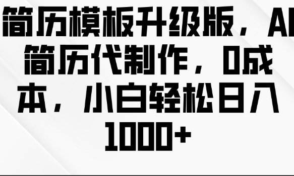 简历模板升级版，AI简历代制作，0成本，小白轻松日入多张-菜菜网创