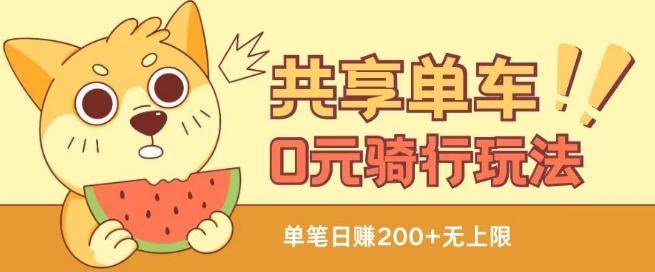 共享单车0元骑行无限薅羊毛玩法，不需要花一分钱，自用，售卖项目均可【揭秘】-菜菜网创