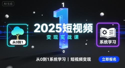 2025短视频变现实战课，从0到1系统学习短视频变现-菜菜网创