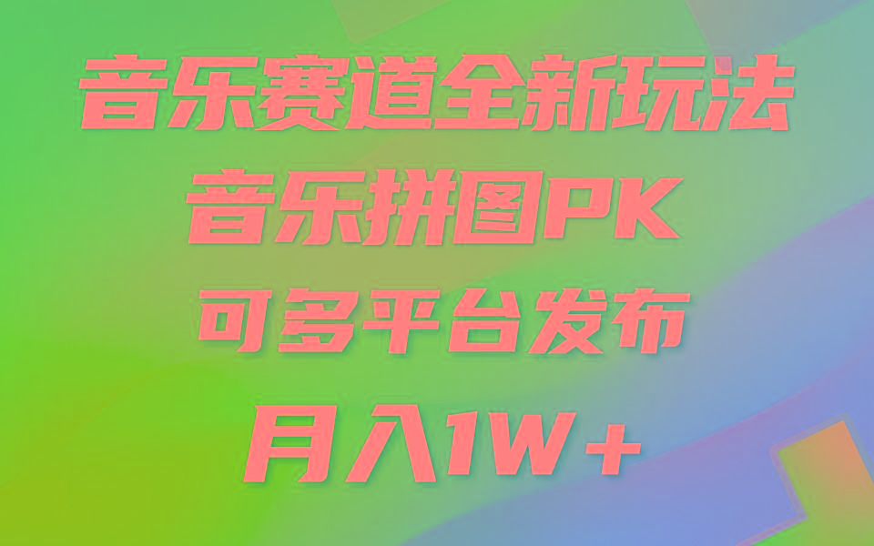 (9933期)音乐赛道新玩法，纯原创不违规，所有平台均可发布 略微有点门槛，但与收…-菜菜网创