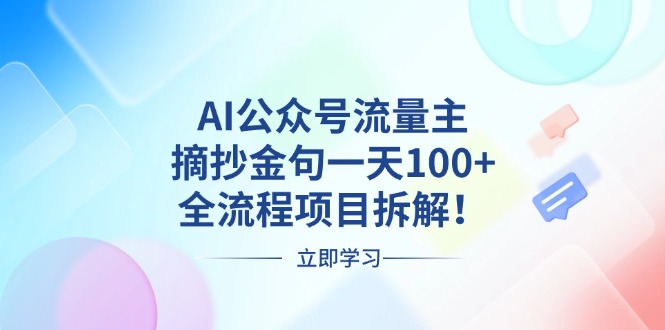 AI公众号流量主，摘抄金句一天100+，全流程项目拆解！-菜菜网创