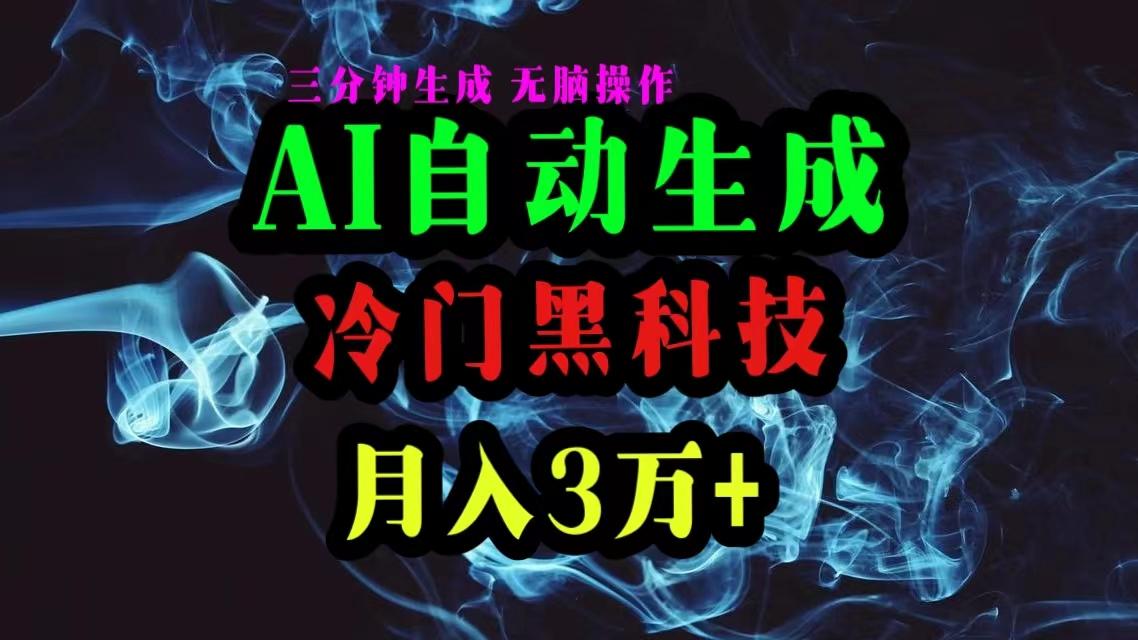 AI黑科技自动生成爆款文章，复制粘贴即可，三分钟一个，月入3万+-菜菜网创