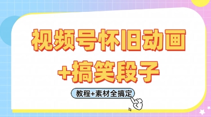 视频号怀旧动画+搞笑段子，轻松日入4张，只需会剪辑，教程+素材全搞定-菜菜网创