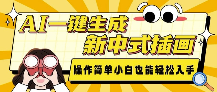 AI一键生成新中式插画， 操作简单，小白也能轻松入手-菜菜网创
