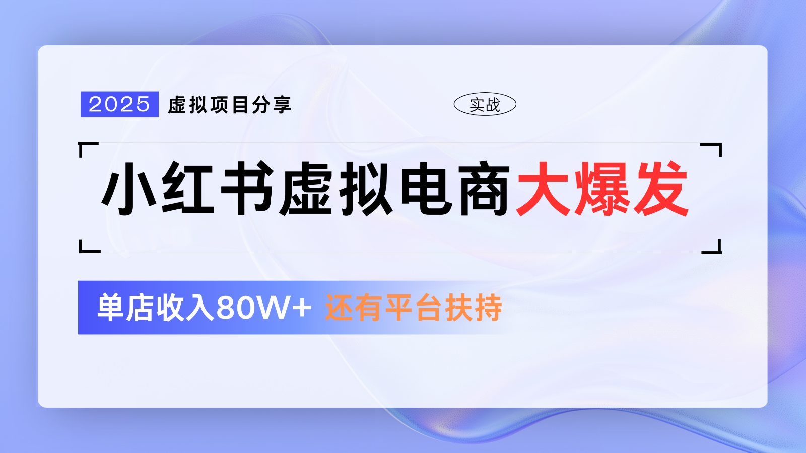 小红书虚拟电商项目，平台大力免费流量扶持，低门槛1拖3玩法-菜菜网创
