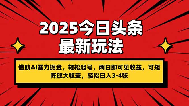 2025今日头条最新玩法，借助AI暴力掘金，轻松起号，两日即可见收益，可…-菜菜网创