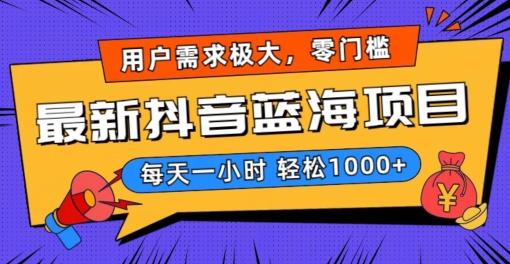 最新抖音带货蓝海项目，用户需求极大！每天一小时轻松1000+，零门槛零投入【揭秘】-菜菜网创