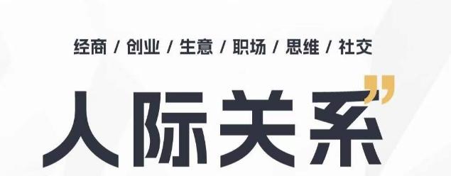人际关系思维提升课 ，个人破圈 职场提升 结交贵人 处事指导课-菜菜网创