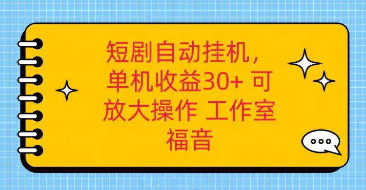 红果短剧自动挂机，单机日收益30+，可矩阵操作，附带(破解软件)+养机全流程-菜菜网创