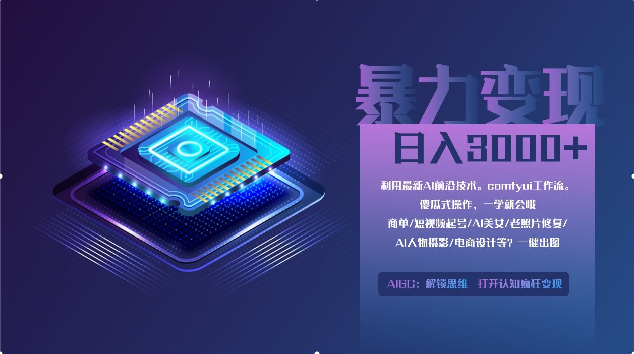 0基础用ComfyUI月入2万+的暴力变现法(软件+教程-菜菜网创