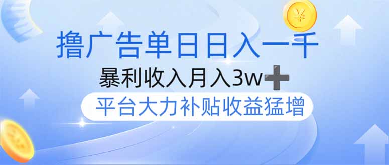 撸广告躺赚，单设备日入1000+，月入3w+，今年最强撸广告上线-菜菜网创