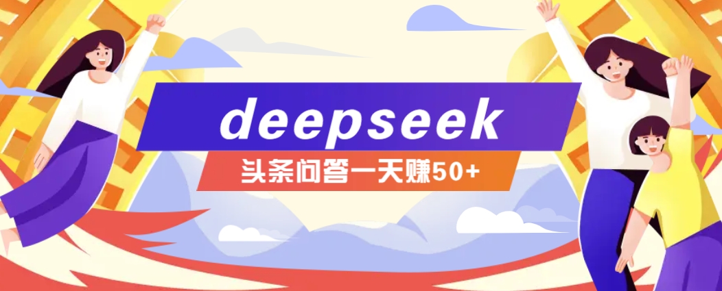 利用deepseek操作今日头条问答图文玩法，新手也能轻松上手，日收益50+-菜菜网创