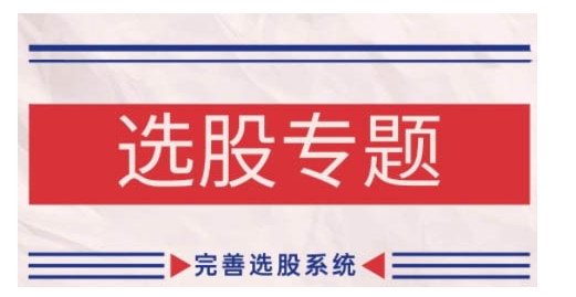 缠论基础之选股专题，完善选股系统-菜菜网创