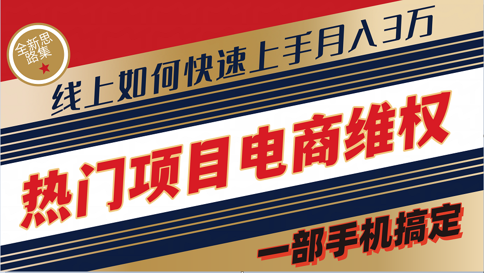 普通消费者如何通过维权保护自己的合法权益线上快速出单实测轻松月入3w+-菜菜网创