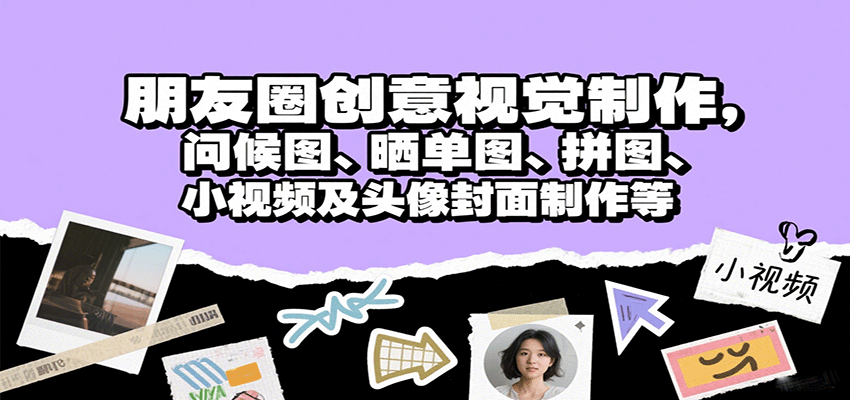 朋友圈创意视觉制作，问候图、晒单图、拼图、小视频及头像封面制作等-菜菜网创