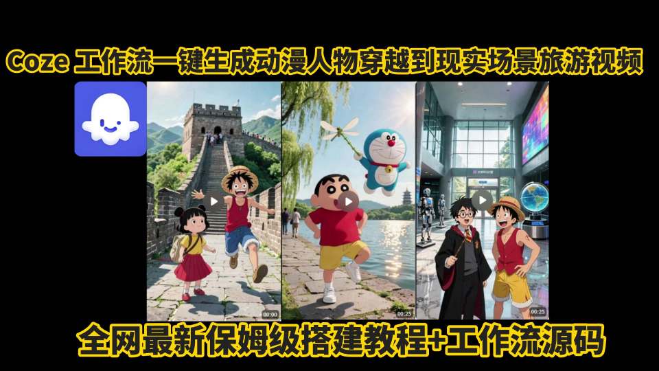 coze工作流一键生成动漫人物穿越到现实场景旅游视频，全网最新保姆级搭建教程+工作流源码-菜菜网创