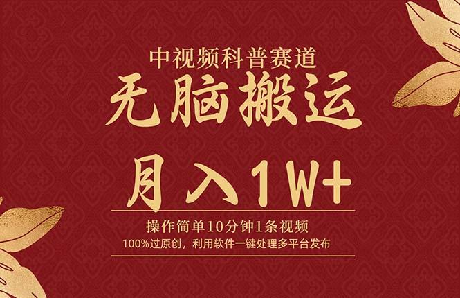(9846期)中视频科普赛道，10分钟1条视频，条条爆款，100%过原创，无脑搬运月入1W+-菜菜网创
