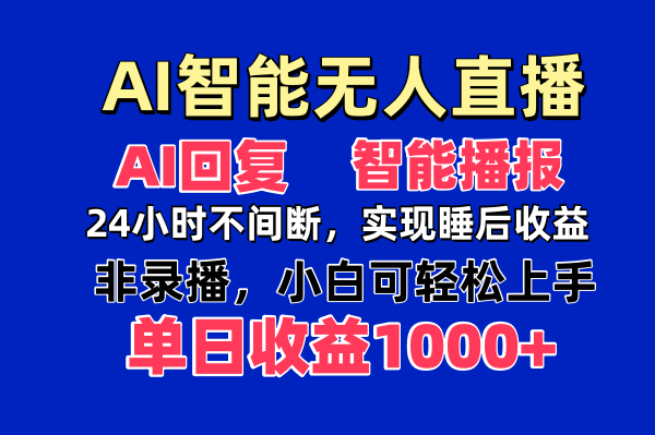 AI智能无人直播，无需出镜，单日收益1000+-菜菜网创