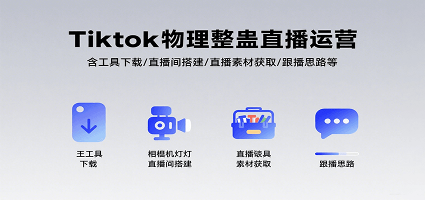 Tiktok物理整蛊直播运营，包含工具下载/直播间搭建/直播素材获取/跟播思路等-菜菜网创
