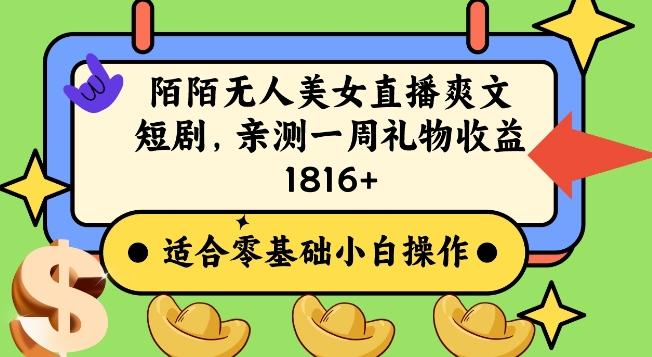 陌陌美女无人直播爽文短剧项目，亲测一个星期1800+【揭秘】-菜菜网创