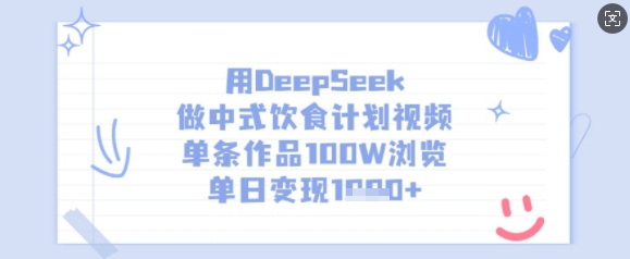 用DeepSeek做中式饮食计划视频，单条作品100W浏览，单日变现多张-菜菜网创