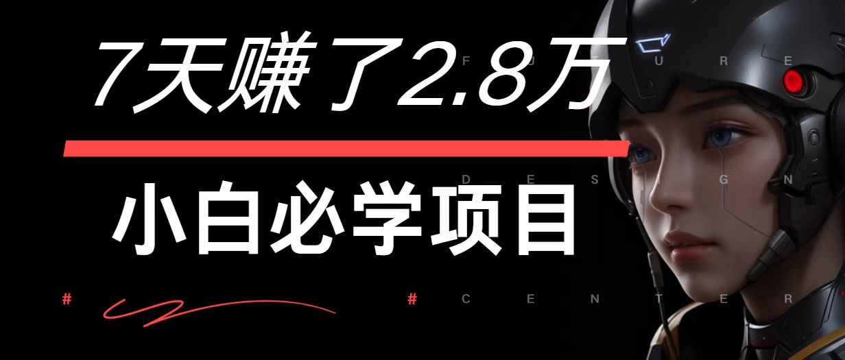 7天赚了2.8万！每单利润最少500+，轻松月入7万+小白有手就行-菜菜网创