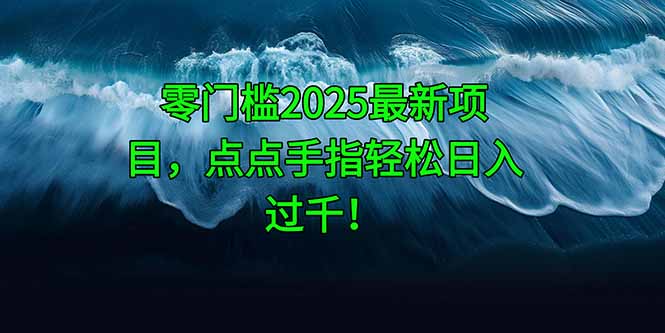 零门槛2025最新项目，点点手指轻松日入过千！-菜菜网创
