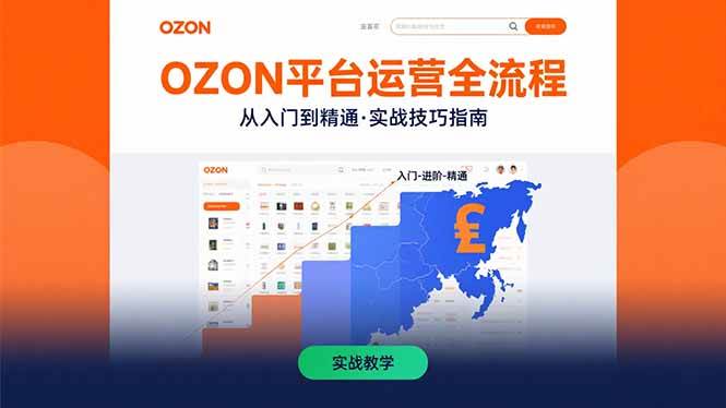 （15648期）OZON平台运营全流程：快速掌握OZON从入门到精通的实战技巧-菜菜网创