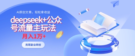 deepseek+公众号流量主玩法，ai原创，月入1w+-菜菜网创