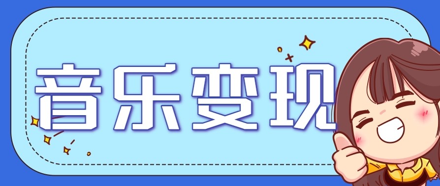 2025音乐号赚钱攻略：操作简单，日入200+不是梦（附详细操作教程）【更新】-菜菜网创