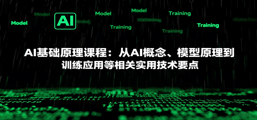 AI基础原理课程：从AI概念、模型原理到训练应用等相关实用技术要点-菜菜网创
