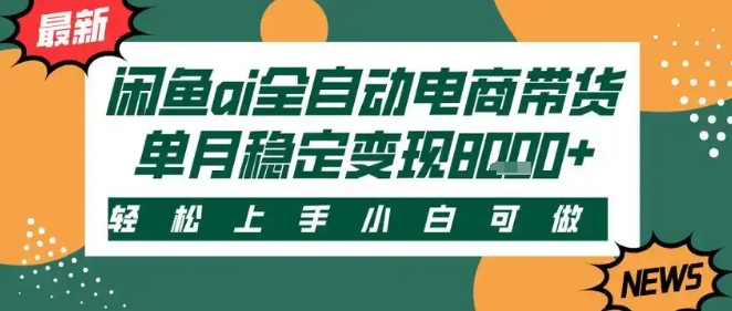 最新闲鱼Ai全自动智能带货，稳定可批量，单人全职轻松月入2w+，轻松上手【揭秘】-菜菜网创