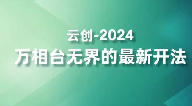 2024万相台无界的最新开法，高效拿量新法宝，四大功效助力精准触达高营销价值人群-菜菜网创