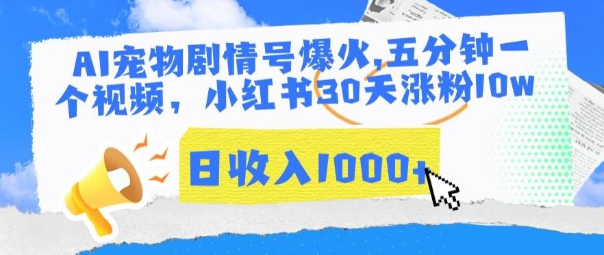 AI宠物剧情号爆火，五分钟一个视频，小红书30天涨粉10w，日收入1000+【揭秘】-菜菜网创