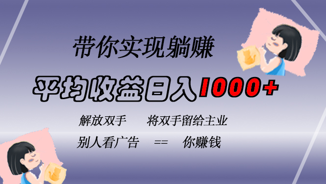 挂载广告实现被动收益，日收益达1000+，无需手动操作，长期稳定，不违规-菜菜网创