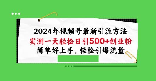 2024年视频号最新引流方法，实测一天轻松日引100+创业粉，简单好上手，轻松引爆流量【揭秘】-菜菜网创