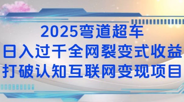 2025弯道超车日入过K全网裂变式收益打破认知互联网变现项目【揭秘】-菜菜网创