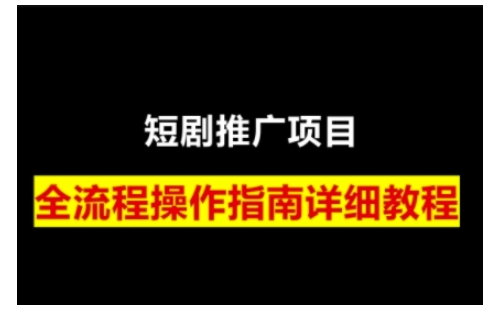 短剧运营变现之路，从基础的短剧授权问题，到挂链接、写标题技巧，全方位为你拆解短剧运营要点-菜菜网创