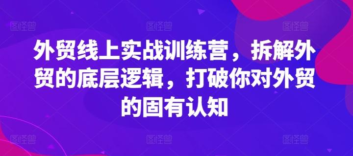 外贸线上实战训练营，拆解外贸的底层逻辑，打破你对外贸的固有认知-菜菜网创