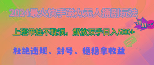 2024最火快手磁力无人播剧玩法，解放双手日入500+-菜菜网创