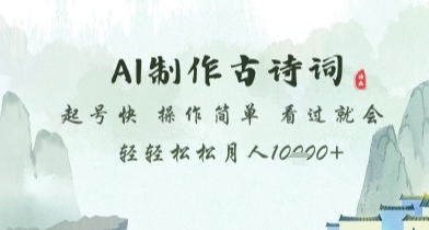 AI制作古诗词，起号快，操作简单，看过就会轻轻松松月人1w+【揭秘】-菜菜网创