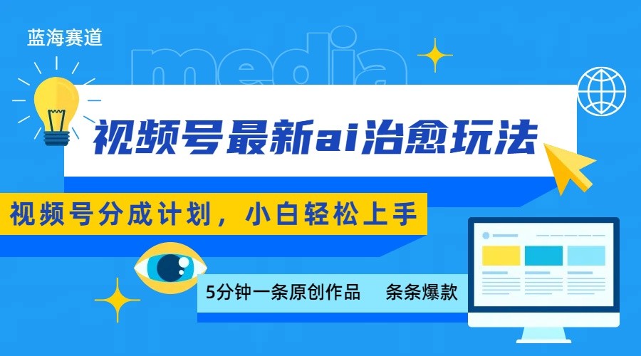 视频号分成最新ai治愈玩法，5分钟一条爆款，日赚500+，小白也能轻松上手-菜菜网创