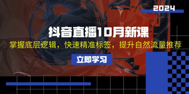 抖音直播10月新课：掌握底层逻辑，快速精准标签，提升自然流量推荐-菜菜网创