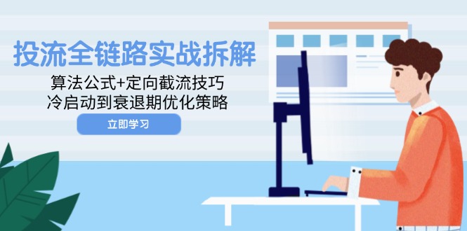 投流全链路实战拆解：算法公式+定向截流技巧，冷启动到衰退期优化策略-菜菜网创