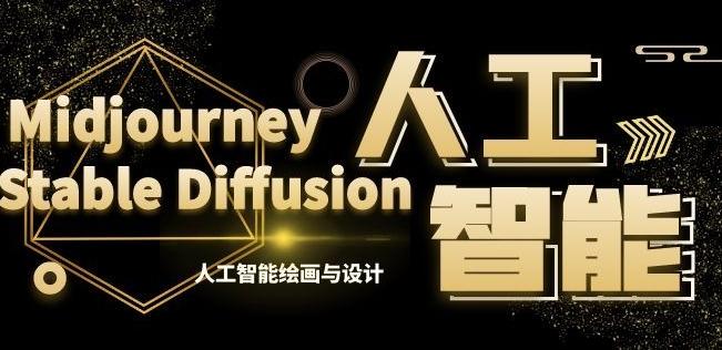 MJ+Stable Diffusion人工智能绘画与设计第6期AIGC课程-菜菜网创