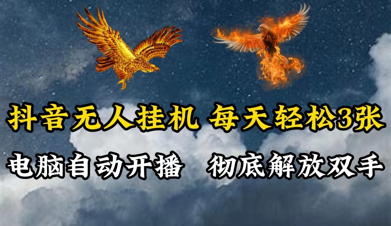 抖音无人直播，电脑全自动挂机，每天轻松300＋，彻底解放双手！-菜菜网创