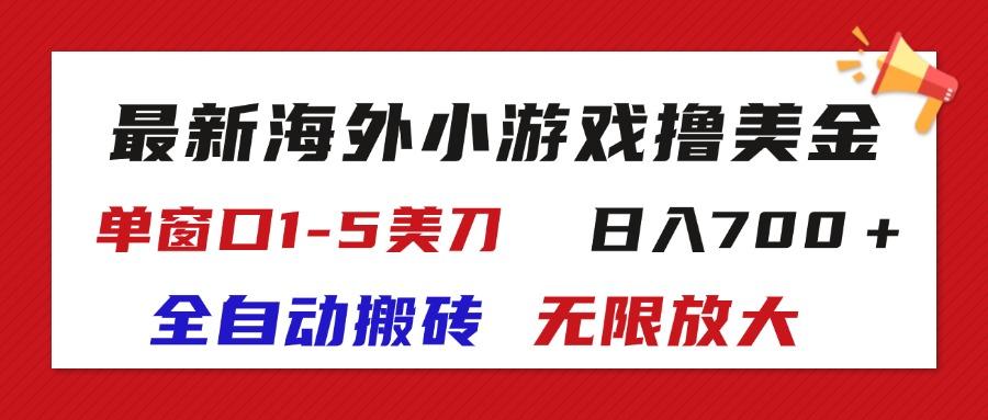 最新海外小游戏全自动搬砖撸U，单窗口1-5美金,  日入700＋无限放大-菜菜网创